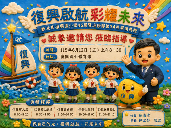 114學年度畢典邀請函