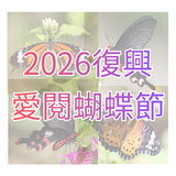 復興愛閱蝴蝶節
